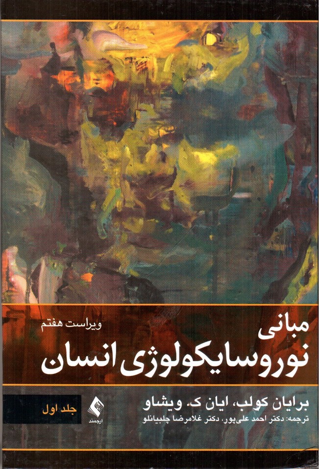 تصویر کتاب مبانی نوروسایکولوژی انسان ( ویراست هفتم - جلد اول)