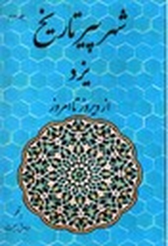 تصویر کتاب یزد شهر پیر تاریخ از دیروز تا امروز ( جلد دوم)