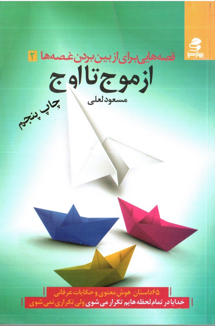 تصویر کتاب از موج تا اوج ( قصه هایی برای از بین بردن غصه ها2 )
