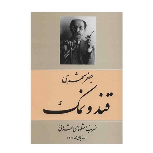 تصویر کتاب قند و نمک