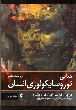 تصویر کتاب مبانی نوروسایکولوژی انسان ( ویراست هفتم)( جلد دوم)