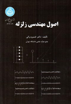 تصویر کتاب اصول مهندسی زلزله