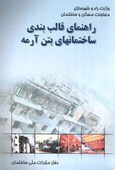 تصویر کتاب راهنمای قالب بندی ساختمان های بتن آرمه