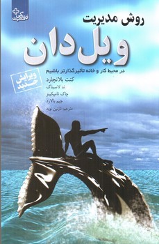 تصویر کتاب روش مدیریت ویل دان (در محیط کار و خانه تاثیرگذار باشیم)