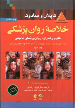 تصویر کتاب خلاصه روان پزشکی کاپلان و سادوک ( ویراست 11 - جلد سوم)