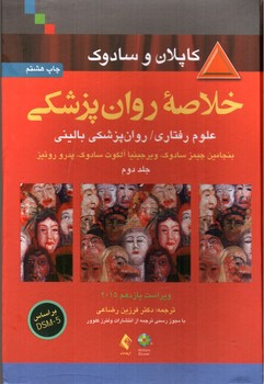 تصویر کتاب خلاصه روان پزشکی کاپلان و سادوک ( ویراست 11 - جلد دوم)
