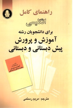 تصویر کتاب راهنمای کامل انگلیسی برای دانشجویان رشته آموزش و پرورش پیش دبستانی و دبستانی