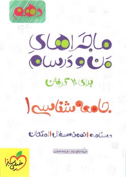 تصویر کتاب خیلی سبز جامعه شناسی 1 دهم ( ماجراهای من و درسام)