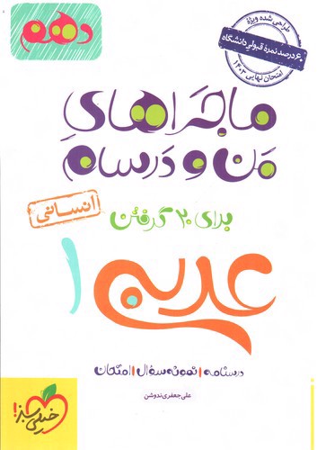 تصویر کتاب خیلی سبز عربی 1 دهم انسانی ( ماجراهای من ودرسام)