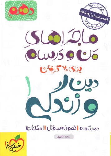 تصویر کتاب خیلی سبز دین و زندگی 1 دهم (ماجراهای من و درسام)