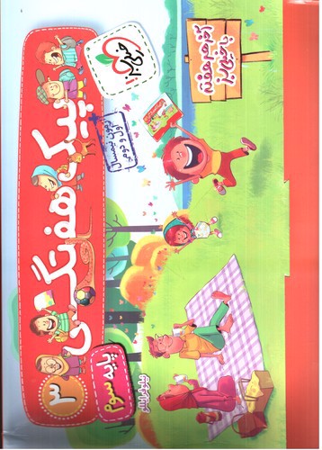 تصویر کتاب خیلی سبز پیک هفتگی پایه سوم