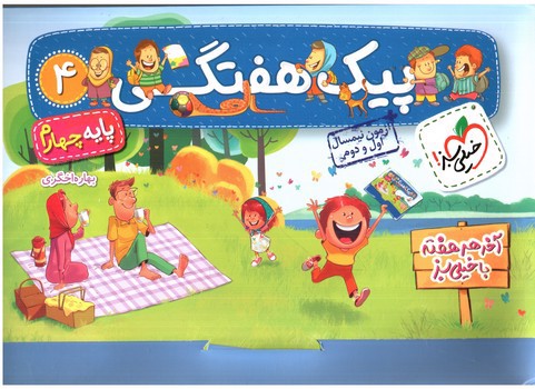 تصویر کتاب خیلی سبز پیک هفتگی 4 چهارم 