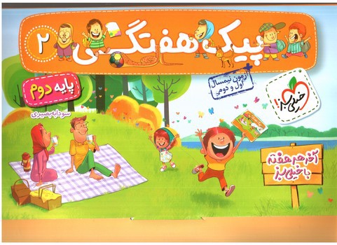 تصویر کتاب خیلی سبز پیک هفتگی پایه دوم دبستان