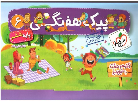 تصویر کتاب خیلی سبز پیک هفتگی پایه ششم دبستان