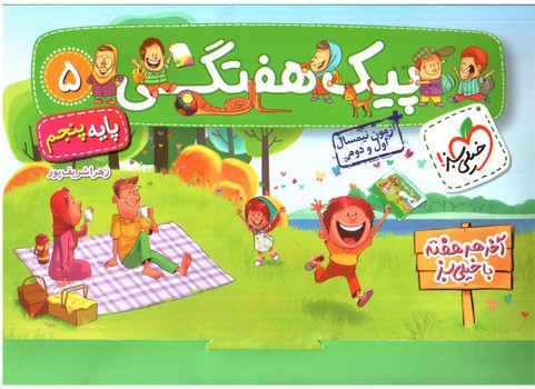 تصویر کتاب خیلی سبز پیک هفتگی پنجم