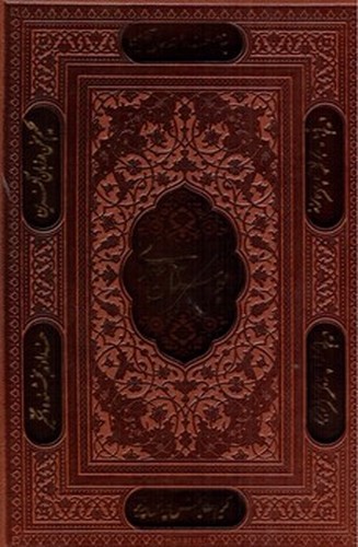تصویر کتاب  بوستان سعدی (قاب کشویی) (چرم) (ترمو برشی)