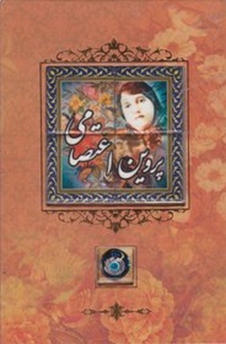 تصویر کتاب دیوان پروین اعتصامی (کاشی دار) (قاب کشویی)