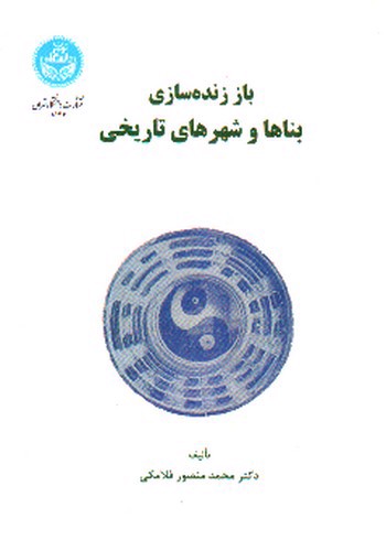 تصویر کتاب باز زنده سازی بناها و شهرهای تاریخی