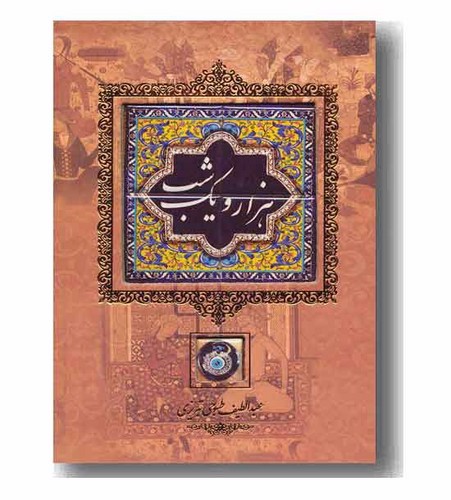 تصویر کتاب هزار و یک شب (با کاشی) (قاب کشویی)