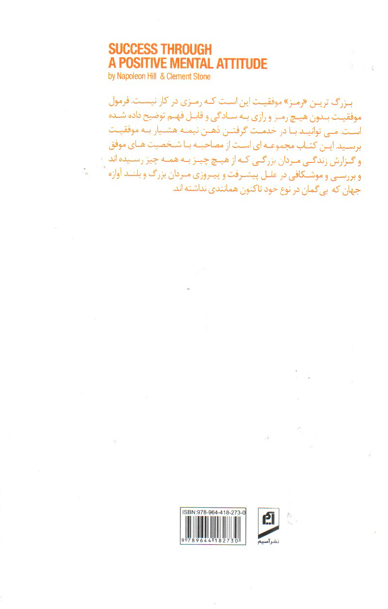 تصویر کتاب روانشناسی موفقیت  (موفقیت با ذهن مثبت)