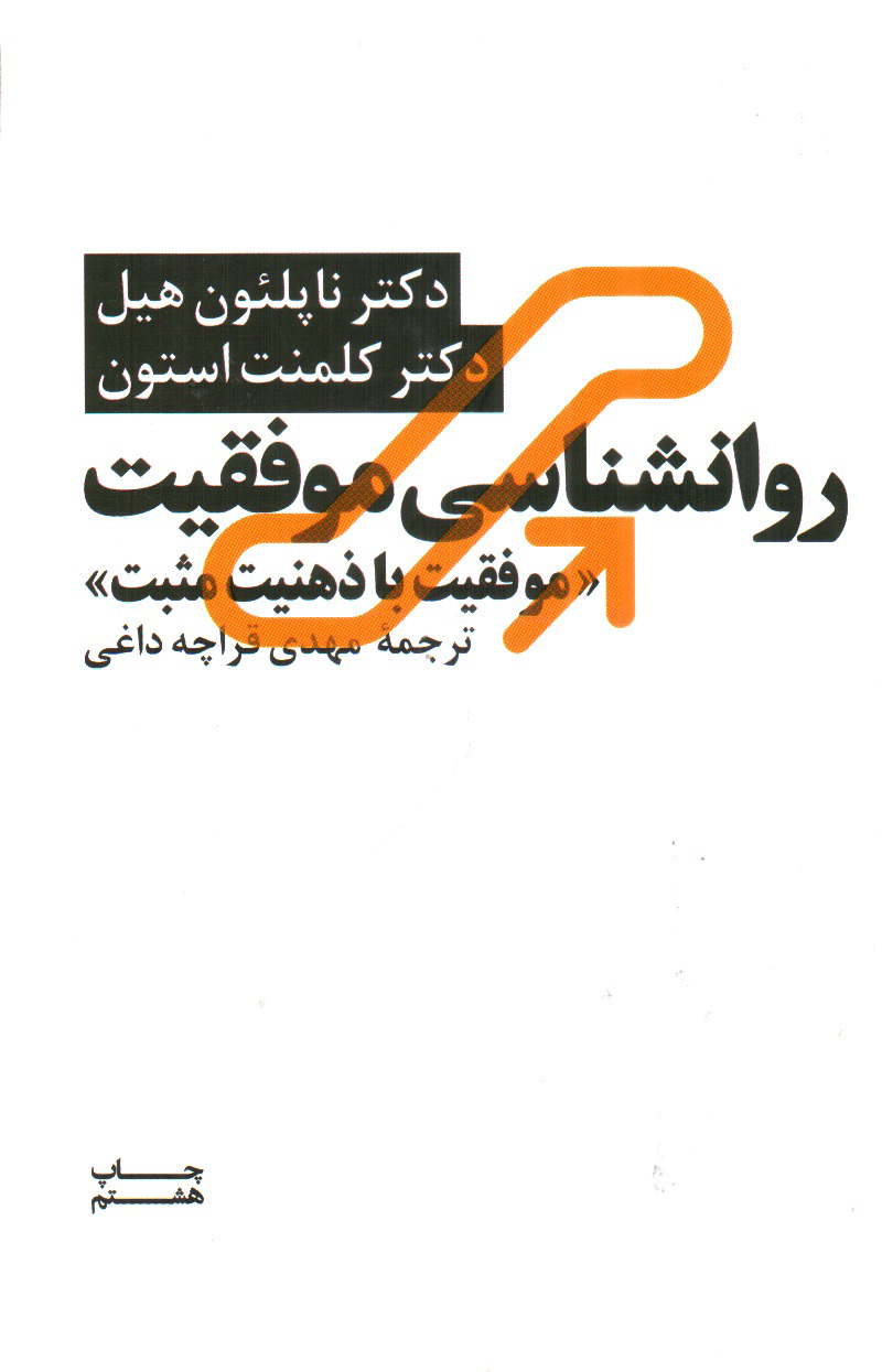 تصویر کتاب روانشناسی موفقیت  (موفقیت با ذهن مثبت)