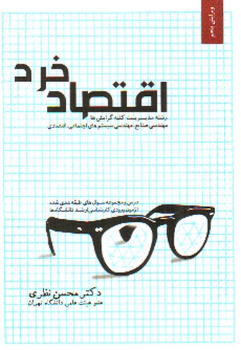 تصویر کتاب اقتصاد خرد (ویرایش پنجم)