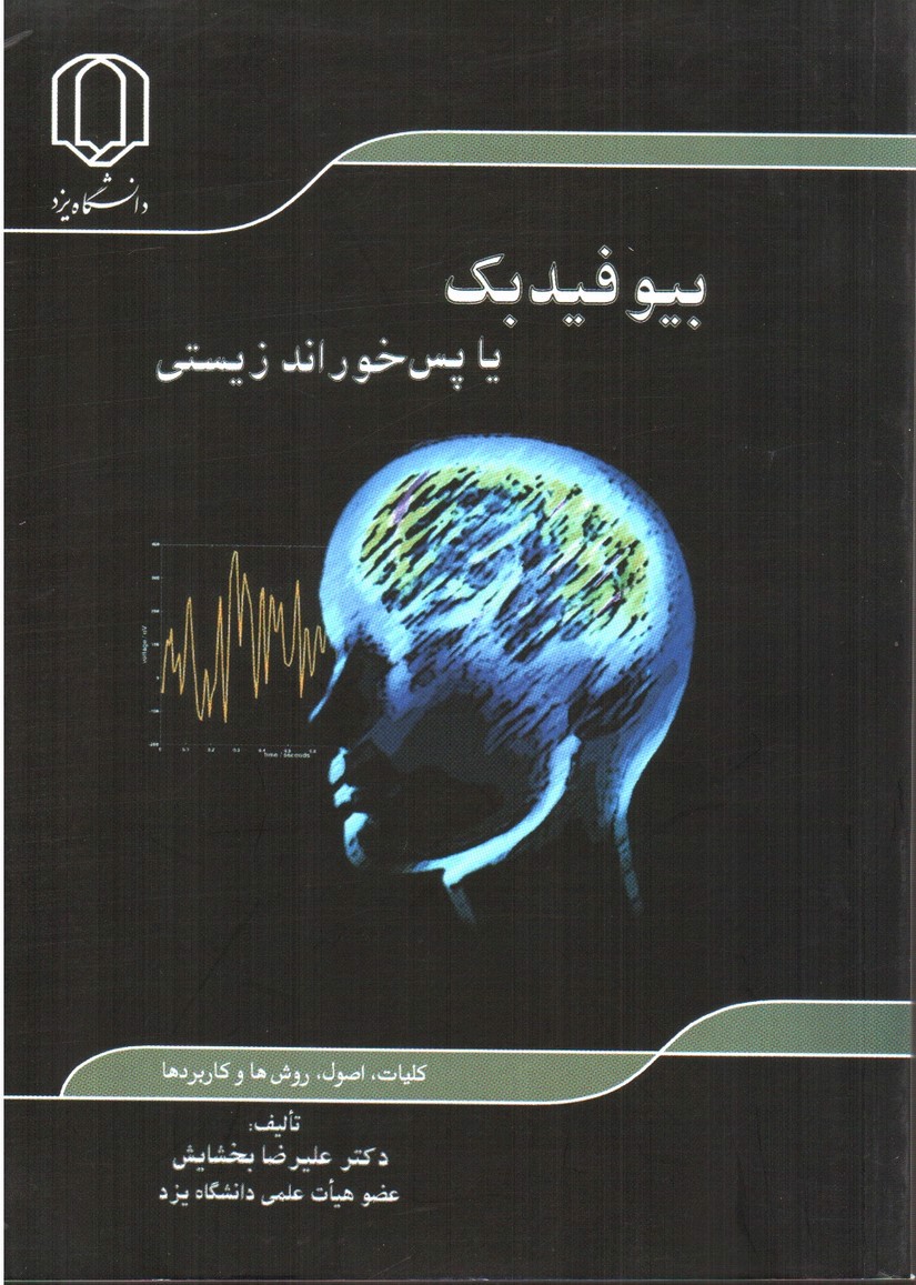 تصویر کتاب بیوفیدبک یا پس خوراند زیستی (کلیات، اصول، روش ها و کاربردها)