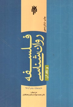 تصویر کتاب فلسفه ی روانشناسی و نقد آن 