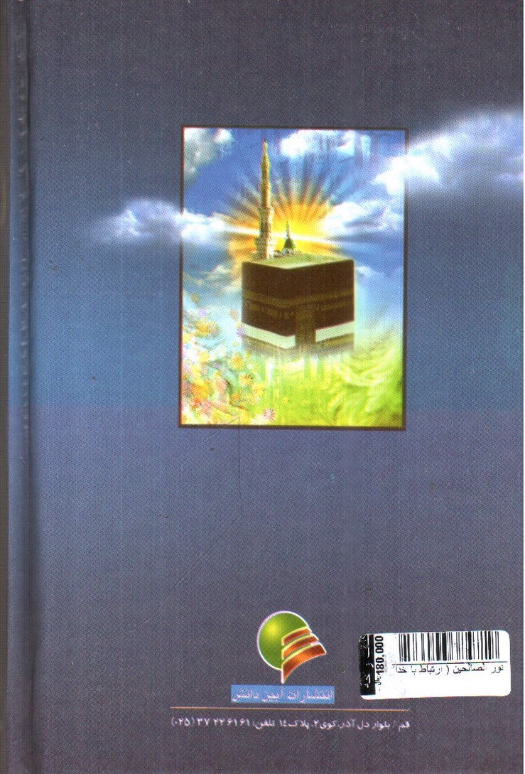 تصویر کتاب نور الصالحین ( ارتباط با خدا)