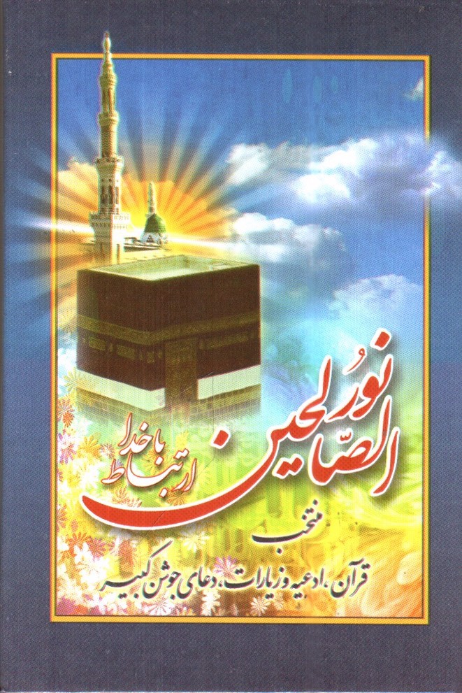 تصویر کتاب نور الصالحین ( ارتباط با خدا)