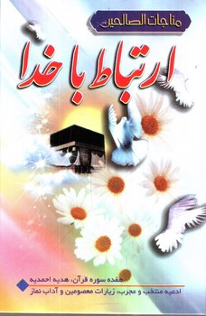 تصویر کتاب ارتباط با خدا 