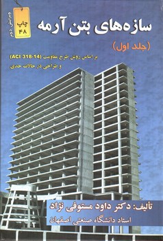 تصویر کتاب سازه های بتن آرمه ( جلد اول - ویرایش دوم)