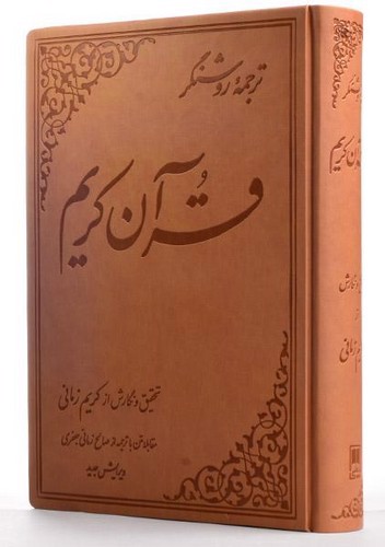 تصویر کتاب ترجمه روشنگر قرآن کریم (جلد چرم روشن)
