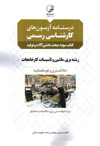 تصویر کتاب درسنامه آزمون های کارشناسی رسمی (کتاب سوم : ماشین و تاسیسات کارخانجات)( رشته برق، مکانیک و صنایع)