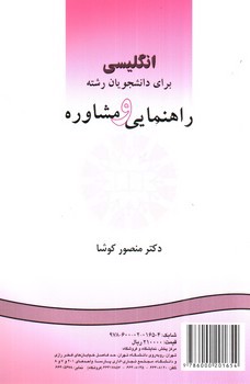 تصویر کتاب انگلیسی برای دانشجویان رشته راهنمایی و مشاوره (English for the Students of Guidance & Counseling)