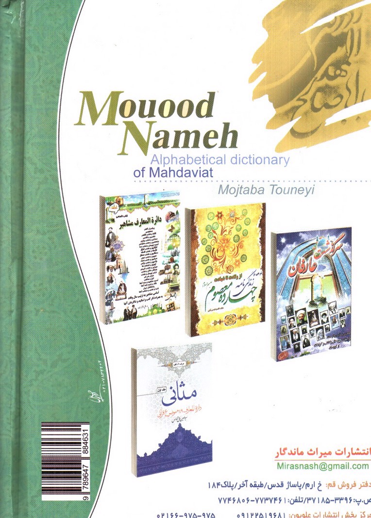 تصویر کتاب فرهنگ الفبایی مهدویت موعودنامه