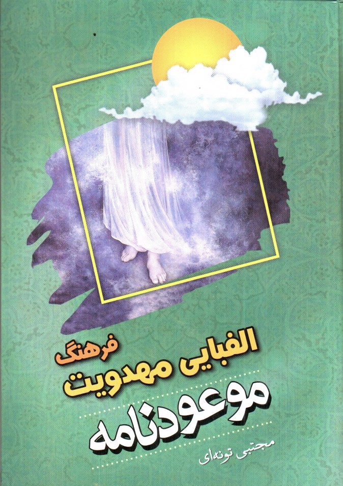 تصویر کتاب فرهنگ الفبایی مهدویت موعودنامه