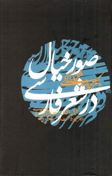 تصویر کتاب صور خیال در شعر فارسی