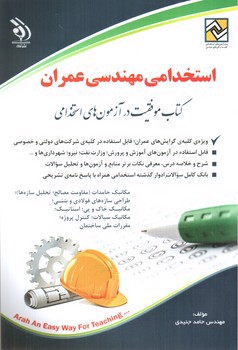 تصویر کتاب استخدامی مهندسی عمران