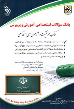 تصویر کتاب بانک سوالات استخدامی آموزش و پرورش