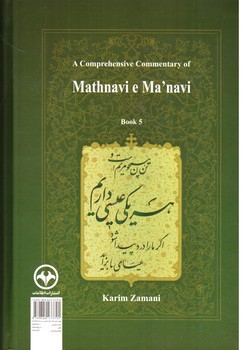 تصویر کتاب شرح جامع مثنوی معنوی (دفتر پنجم)