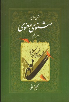 تصویر کتاب شرح جامع مثنوی معنوی (دفتر پنجم)