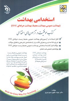 تصویر کتاب استخدامی بهداشت (بهداشت عمومی - بهداشت محیط - بهداشت حرفه ای HSE )