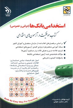 تصویر کتاب استخدامی بانک ها 