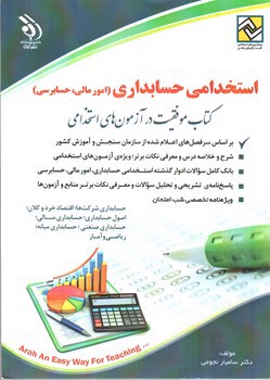 تصویر کتاب استخدامی حسابداری
