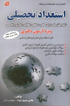 تصویر کتاب استعداد تحصیلی (ویژه دکتری)