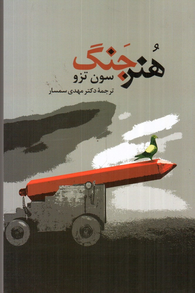 تصویر کتاب هنر جنگ