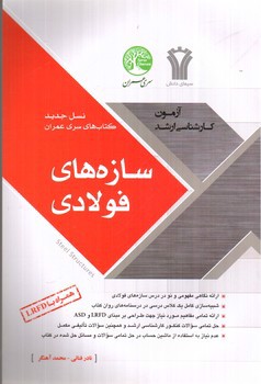 تصویر کتاب آزمون کارشناسی ارشد سازه های فولادی (همراه با LRFD)