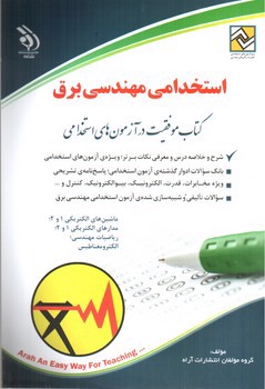 تصویر کتاب استخدامی مهندسی برق