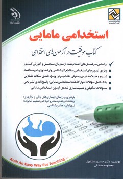 تصویر کتاب استخدامی مامایی